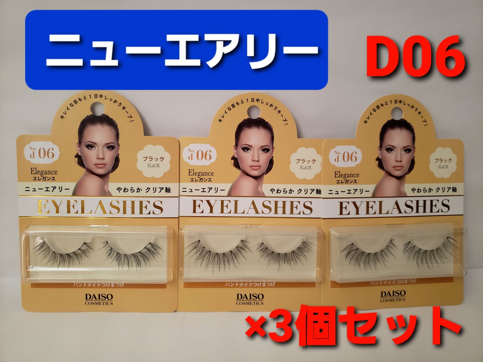 はこぽす対応商品】 ダイソー つけまつげ ニューエアリー 17個セット