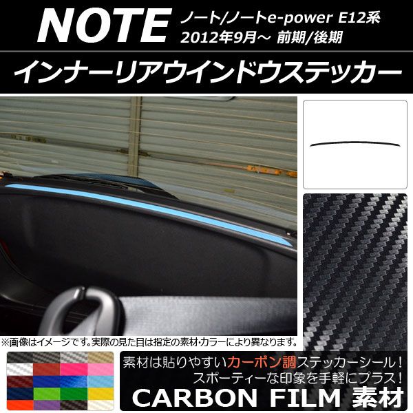 インナーリアウインドウステッカー ニッサン ノート/ノートe-power E12系 前期/後期 2012年09月～ カーボン調 選べる20カラー AP-CF3345