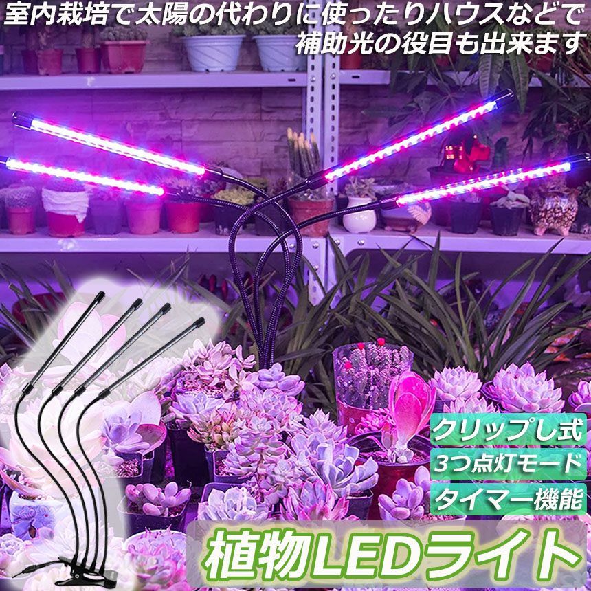 植物育成ライト 植物育成ランプ LED植物育成灯 室内栽培ランプ 3つ照明モード 9段階調光 観葉植物 4ヘッド式ライト 5v 自動ON/OFF 室内/水耕栽培ランプ タイマー付き 360°調節可能 usb給電 植物育成用ランプ 省エネ  家庭菜園 水草栽培