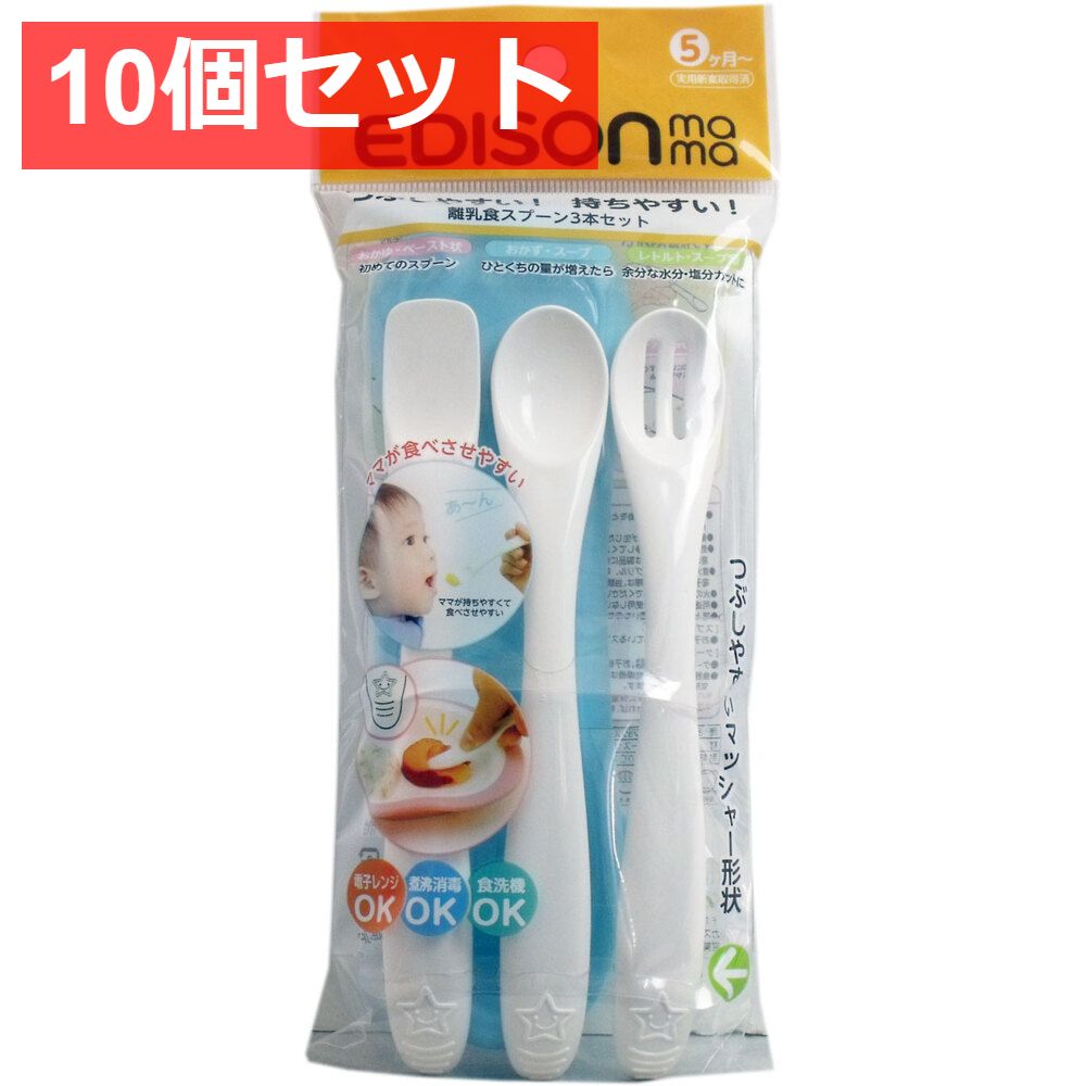 10個セット エジソンママ 離乳食スプーン 3本セット ブルー