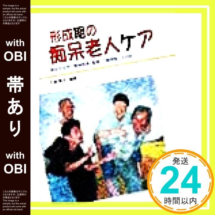形成期の痴呆老人ケア : 福祉社会学と精神医療・看護・介護現場 帯あり】形成期の痴呆老人ケア: 福祉社会学と精神医療・看護・介護現場