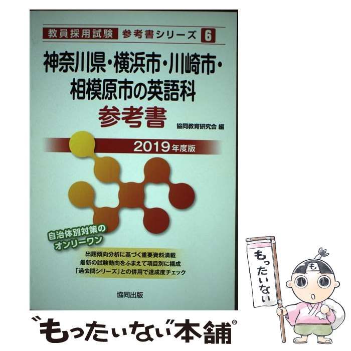 【中古】 神奈川県・横浜市・川崎市・相模原市の英語科参考書 ２０１９年度版/協同出版/協同教育研究会 中古】 神奈川県・横浜市・川崎市・相模原市の英語科参考書