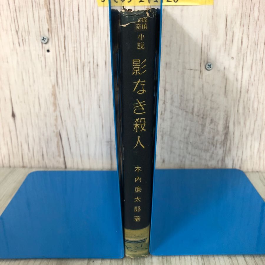 3-#怪奇探偵小説 影なき殺人 木内廉太郎 1950年 昭和25年 1月 1日 初版 治誠社 カバー破れ・よごれシワ有 赤錆御殿の殺人 三人目の被害者