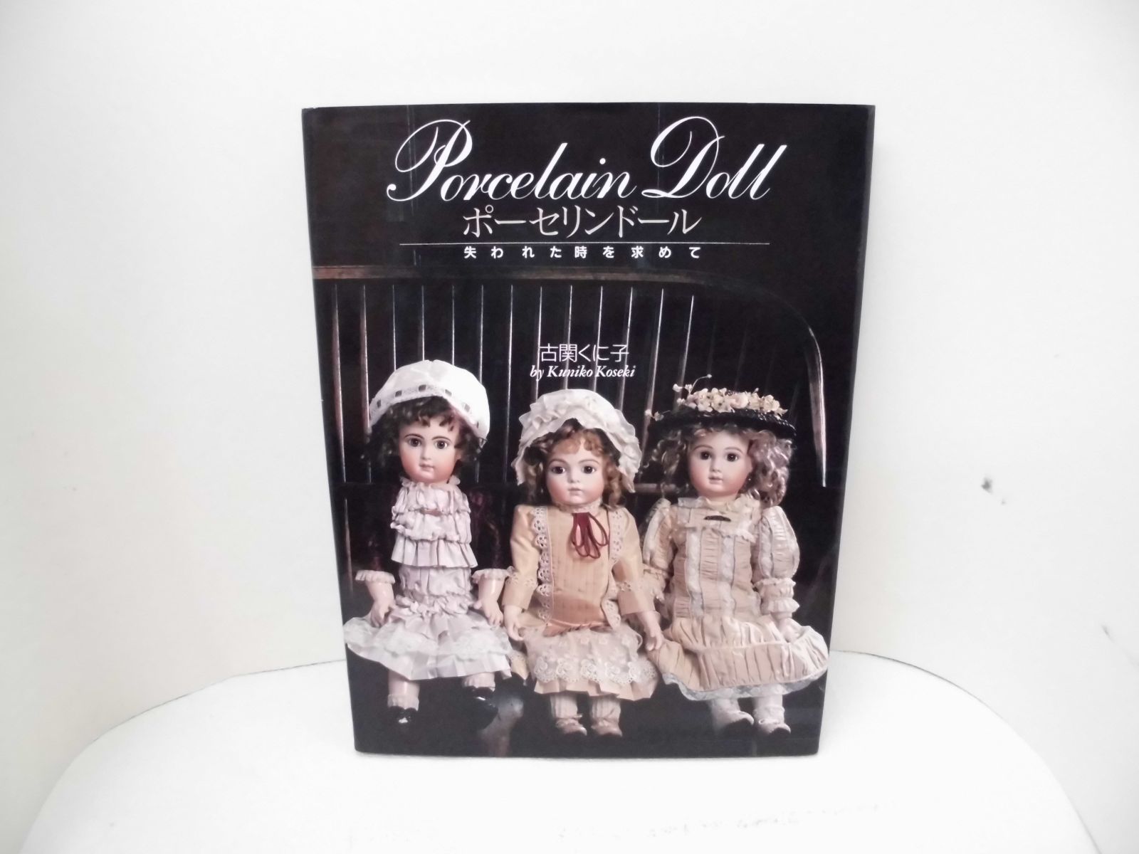208-b 古関くに子 作品集「ポーセリンドール - 失われた時を求めて