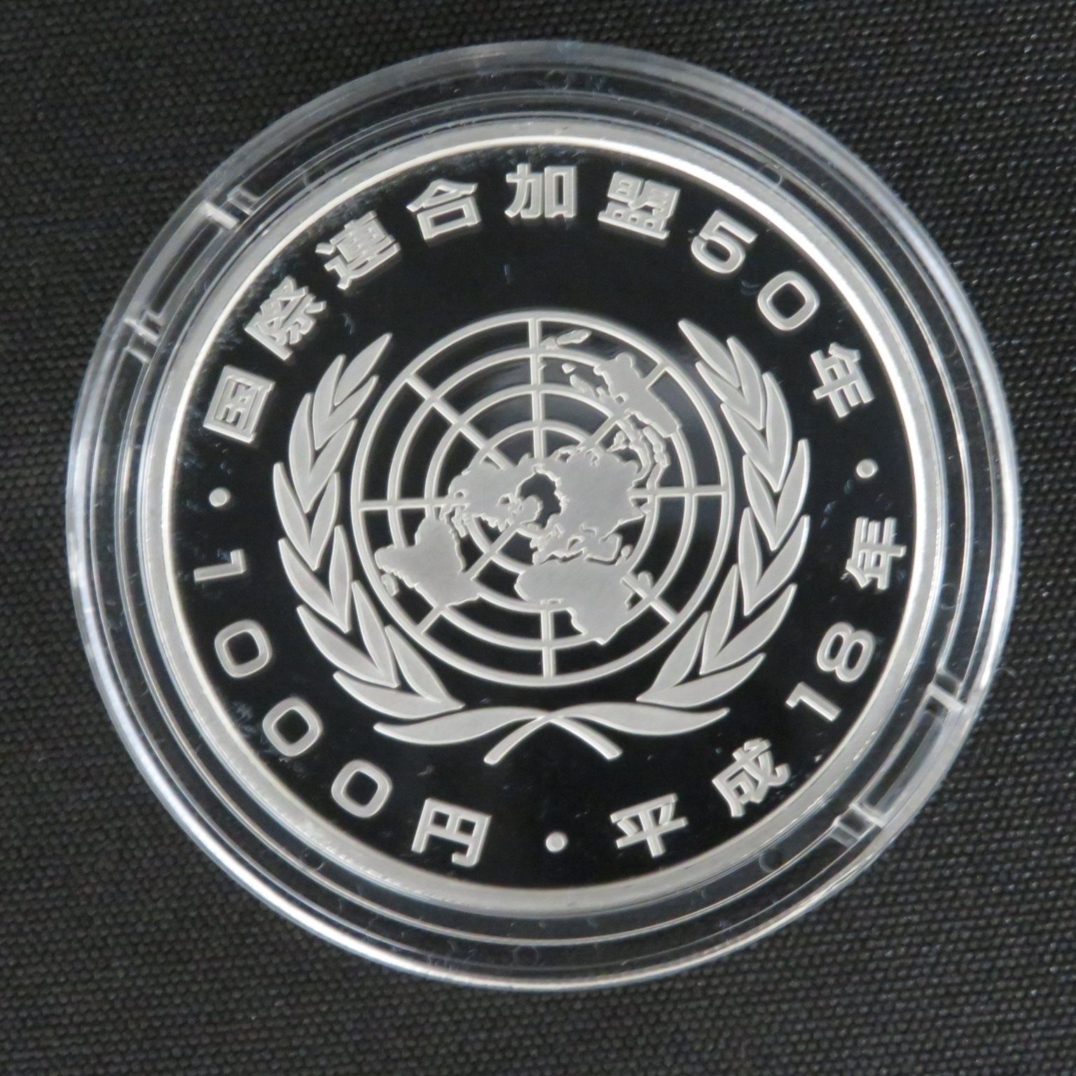 5094□国際連合加盟50周年記念千円銀貨幣プルーフ貨幣セット