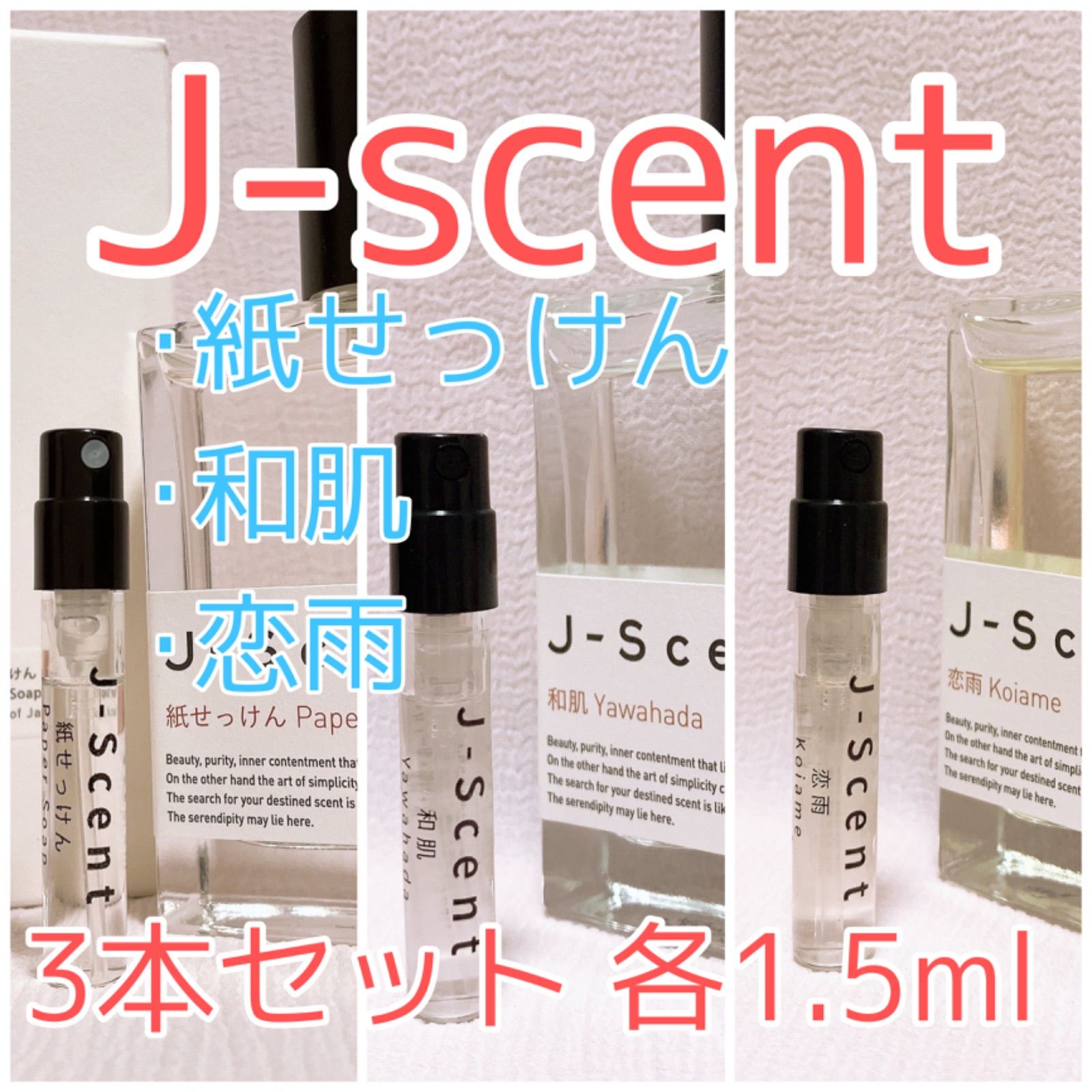 3本セット ジェイセント 和肌・恋雨・紙せっけん 香水 各1.5ml - 香水