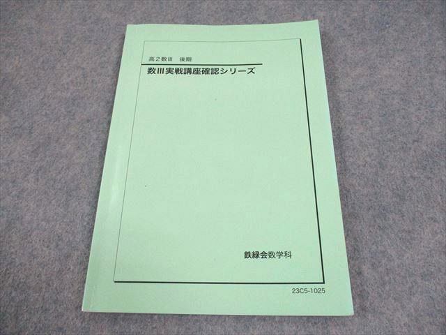 鉄緑会高二数Ⅲ確認シリーズ 鉄緑会 数学 確認シリーズ テキスト