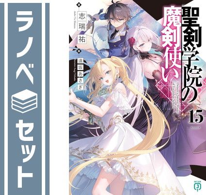 聖剣学院の魔剣使い15 【セット】聖剣学院の魔剣使い　ライトノベル　1-15巻セット (KADOKAWA/メディアファクトリー) [Paperback Bunko] 志瑞祐 and 遠坂あさぎ (MF文庫J) : 志瑞祐, 遠坂 あさぎ: 本