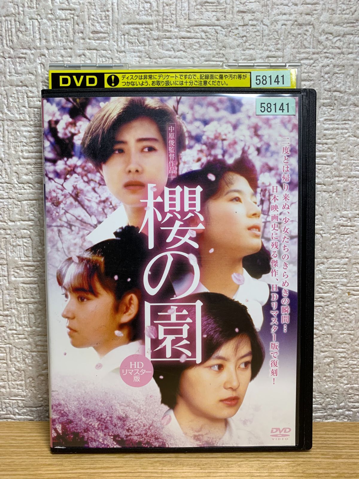 櫻の園 HDリマスター版 DVD - メルカリ