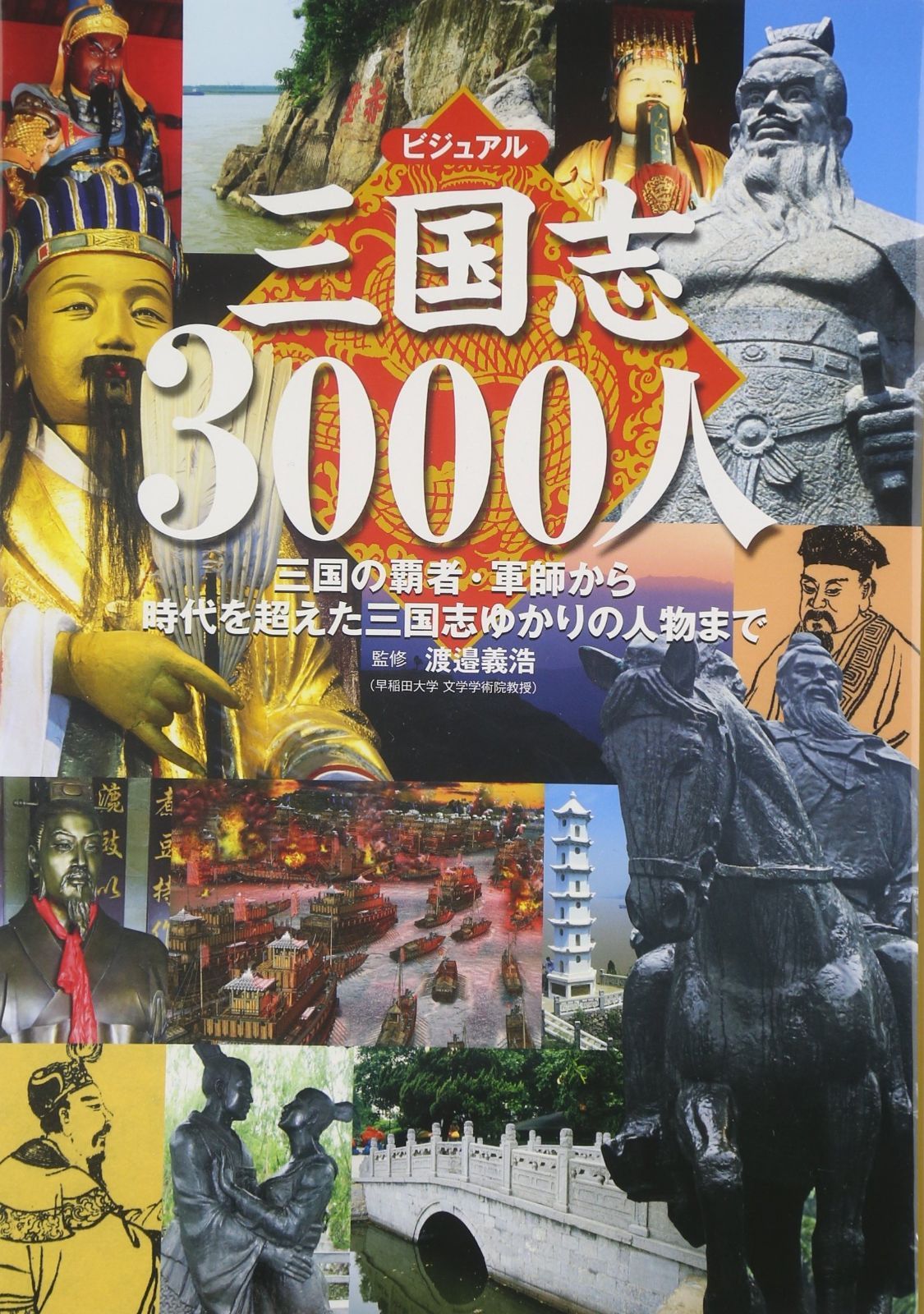 豊富な，送料無料 ビジュアル三国志3000人 その他