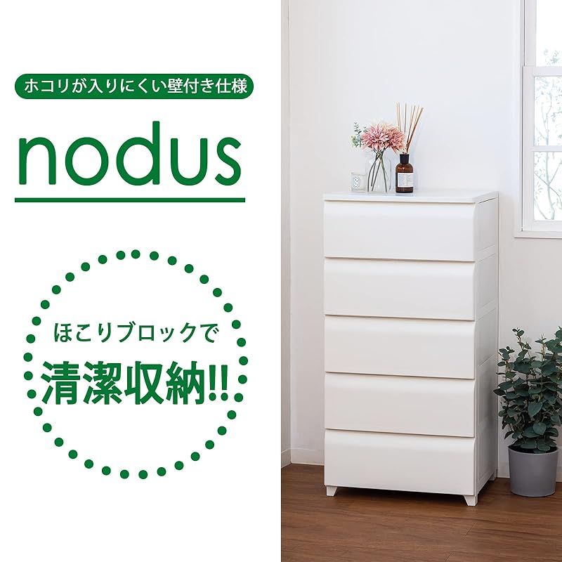 平和工業 nodus ノーデュス 壁付チェスト wide ワイド 5段 日本製 アイボリー 約54×42×106.5cm 1