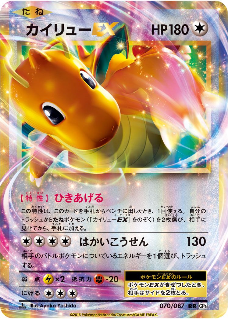 カイリューEX RR [20th Anniversary] CP6 070/087 ポケモン