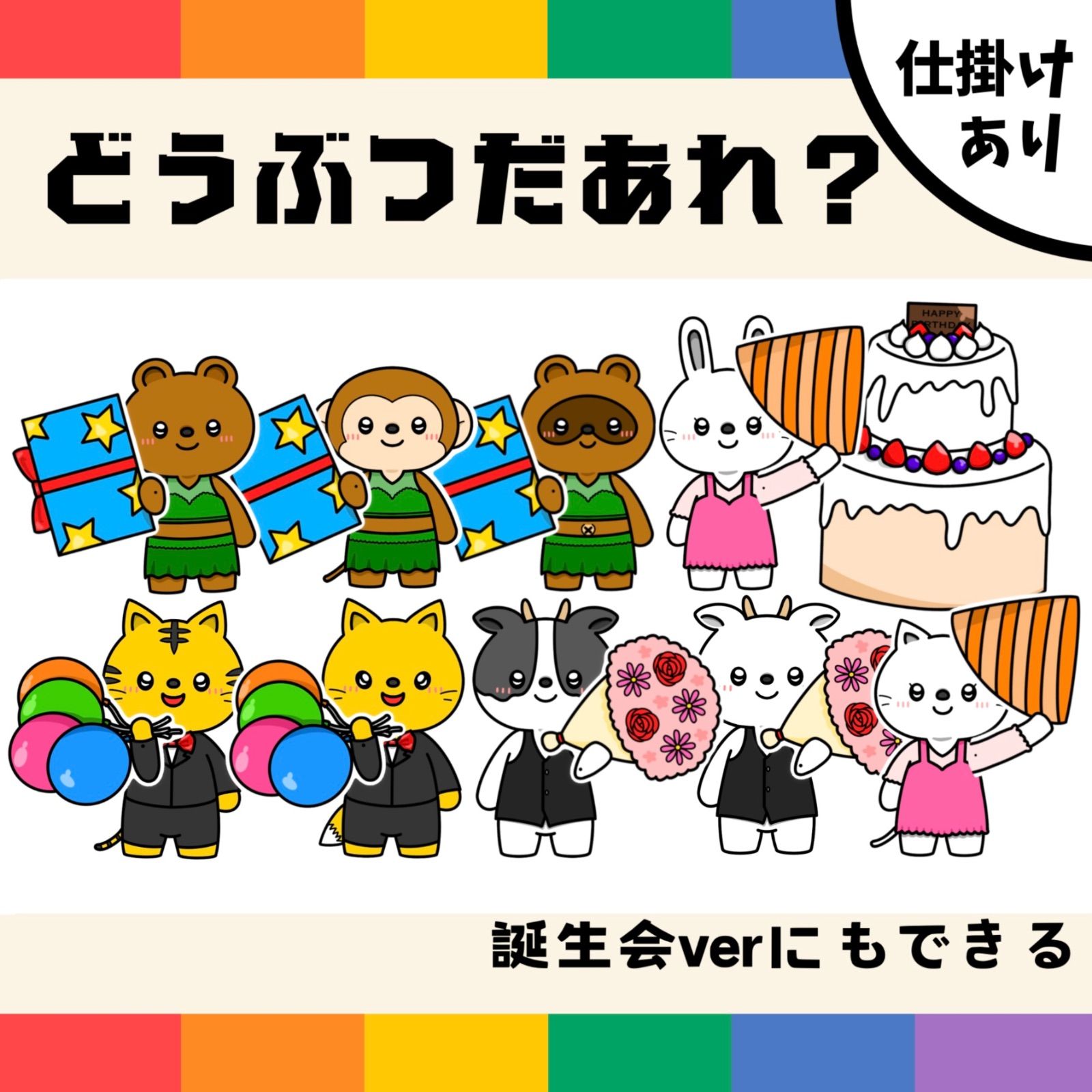パネルシアター「どうぶつだあれ？【中サイズ・未カット