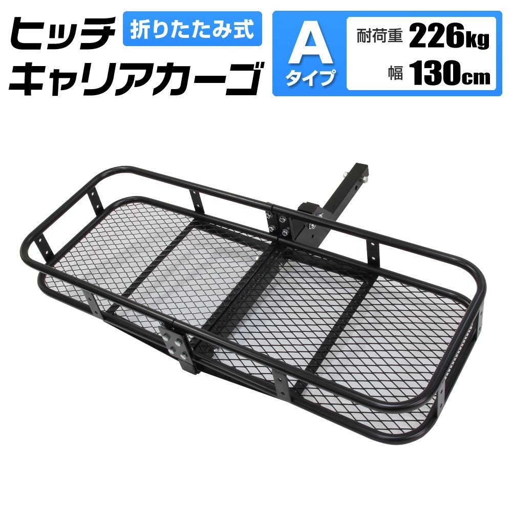 ヒッチキャリアカーゴ 折りたたみ式 車用 Type-A カーゴキャリア ヒッチキャリア ヒッチメンバー 2インチ カーゴ 130cm 最大積載226kg