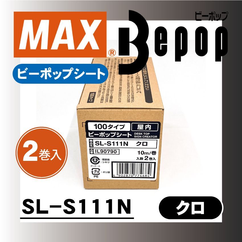 マックス ビーポップ 屋内シート カッティング＆プリント用 10cm幅 SL-S111N クロ10ｍ×2巻入