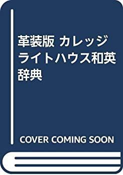【中古】革装版 カレッジライトハウス和英辞典 Amazon.co.jp: 革装版 カレッジ ライトハウス英和辞典 : 竹林 滋