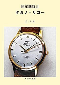 国産腕時計タカノ・リコー 【公式通販】