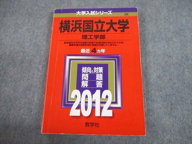 TW10-078 教学社 2012 横浜国立大学 理工学部 最近4ヵ年 過去問と対策