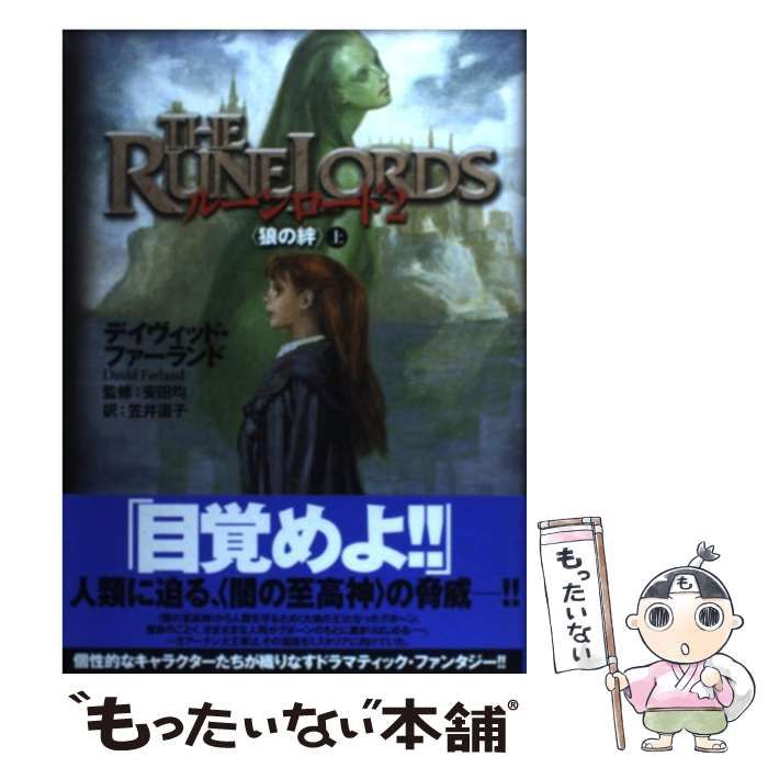 【中古】 狼の絆 上 (ルーンロード 2) / デイヴィッド・ファーランド、安田均 / 富士見書房