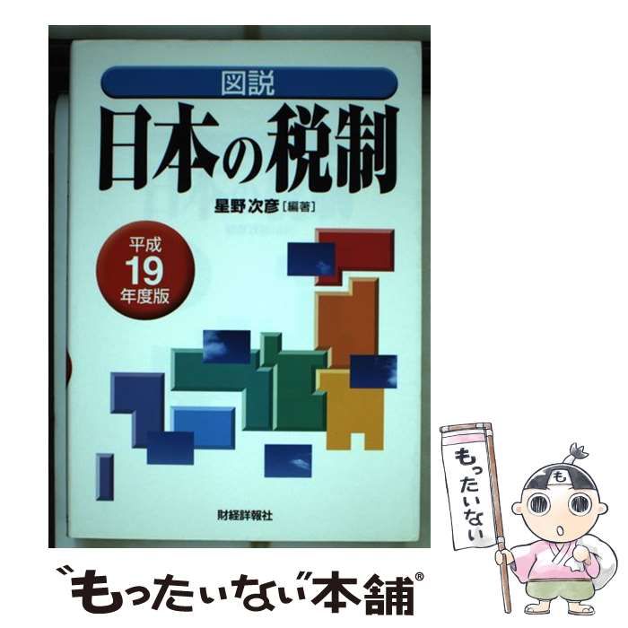 【中古】 図説日本の税制（平成19年度版） 中古】 図説 日本の税制 平成19年度版 / 星野 次彦 / 財経詳報社