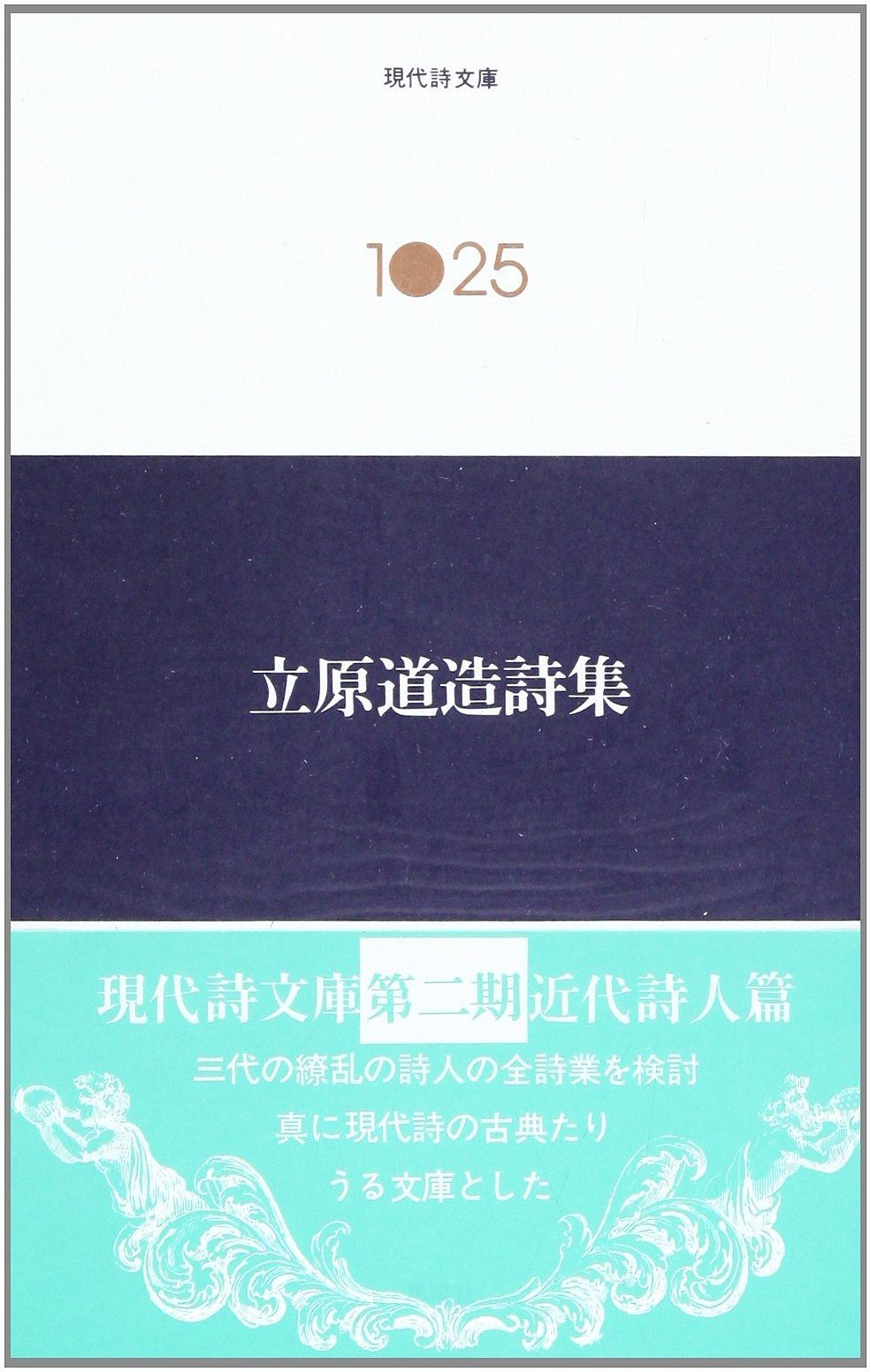立原道造詩集 現代詩文庫 第 2期25