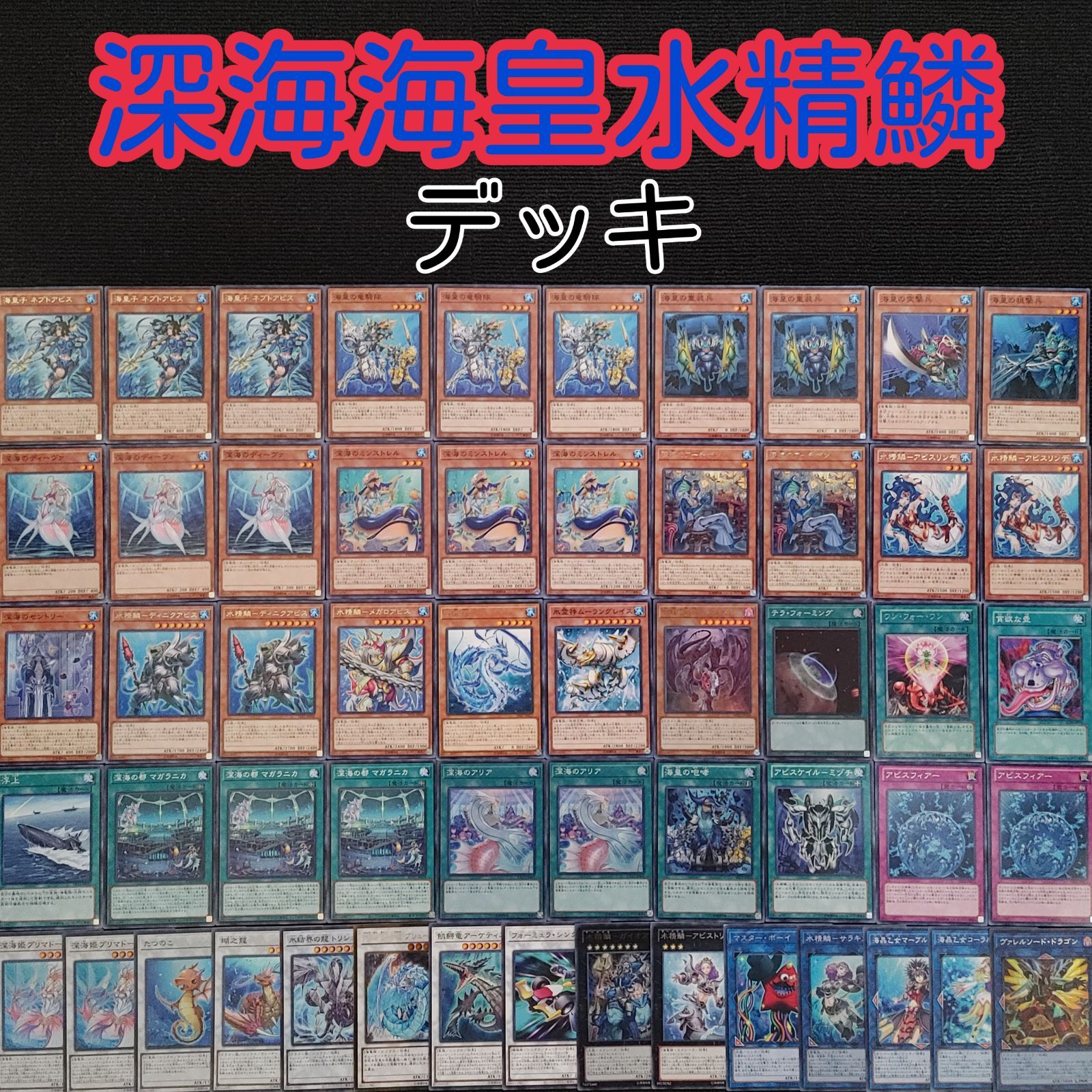 遊戯王(180) 深海 海皇 水精鱗デッキ - メルカリ