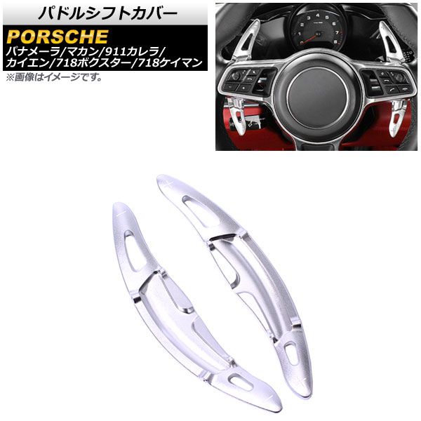 AP パドルシフトカバー シルバー アルミ製 AP-IT1980-SI 入数：1セット(2個) ポルシェ パナメーラ 971 2016年～2020年 その他