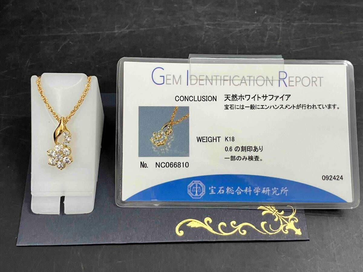 【ふるさと割】 鑑別書付き】K18 約40.5cm 天然ホワイトサファイア0.6ct 約4.5g その他
