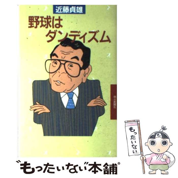 【中古】 野球はダンディズム ’８８/朝日新聞出版/近藤貞雄 中古】 野球はダンディズム / 近藤 貞雄 / 朝日新聞社 - メルカリ