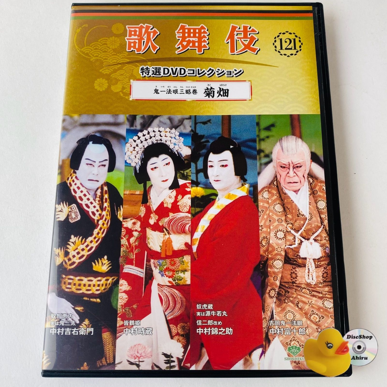 歌舞伎 特選DVDコレクション 121号 「鬼一法眼三略巻 菊畑」[KB]【DVD