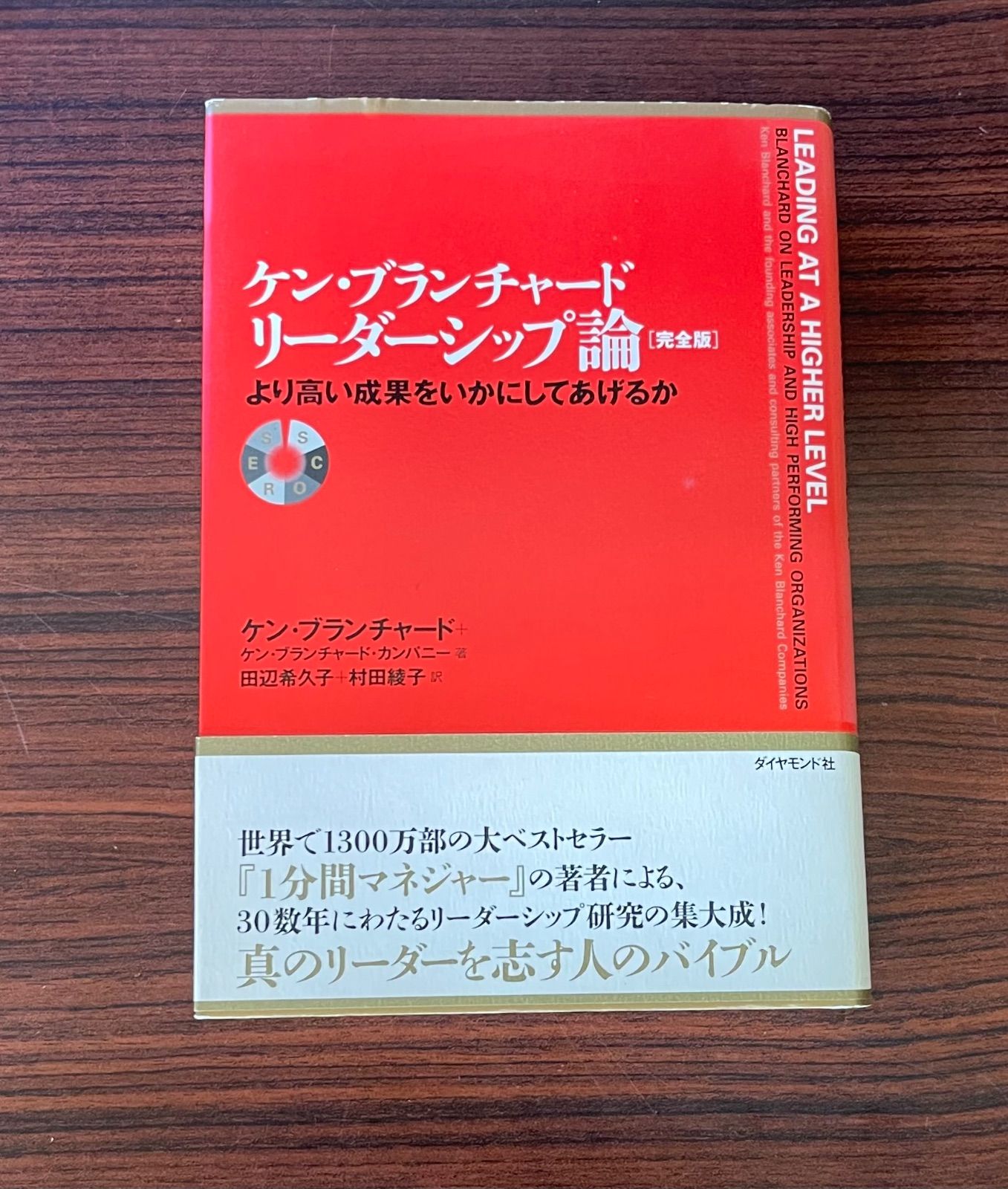 ケン・ブランチャード リーダーシップ論 より高い成果をいかにしてあげるか 完全版 ケン・ブランチャード リーダーシップ論 より高い成果をいかにして