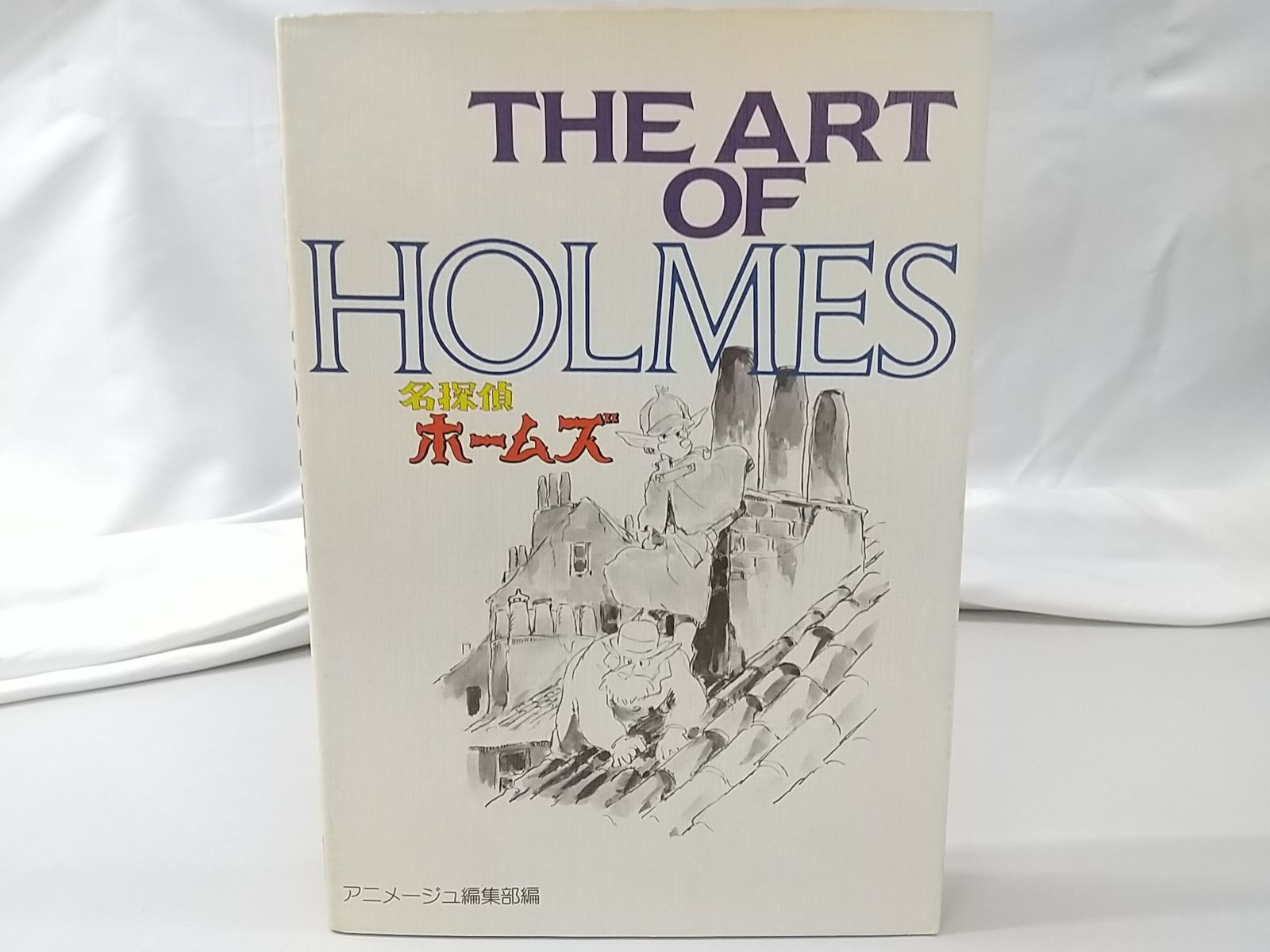 【初版】名探偵ホームズ THE ART OF HOLMES 徳間書店 アニメージュ