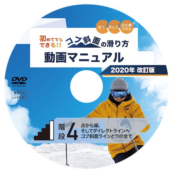 初めてでもできる！！コブ斜面の滑り方動画マニュアル　小保内祐一　DVD５枚 動画&DVD – 小保内祐一オフィシャルWebsite