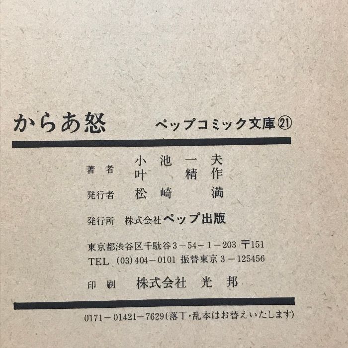 初版 からぁ怒 21 ペップコミック文庫 ペップ出版 小池 一夫 叶 精作