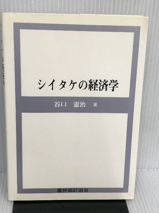 【中古】 シイタケの経済学/農林統計協会/谷口憲治 中古】 シイタケの経済学/農林統計協会/谷口憲治 ビジネス/経済