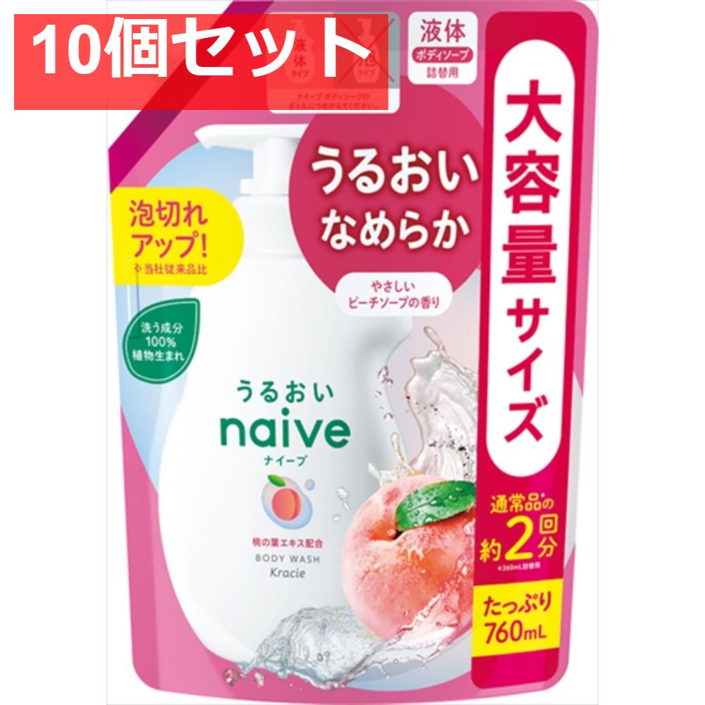 【10個セット】ナイーブ ボディソープ（桃の葉エキス配合）詰替用2回分 [クラシエ] まとめ売り