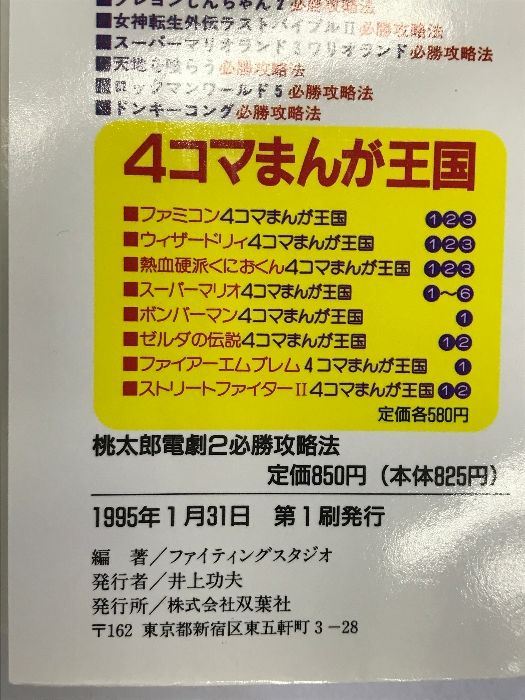 桃太郎電劇2必勝攻略法 (ゲームボーイ完璧攻略シリーズ 22) 双葉社 ファイティングスタジオ - メルカリ