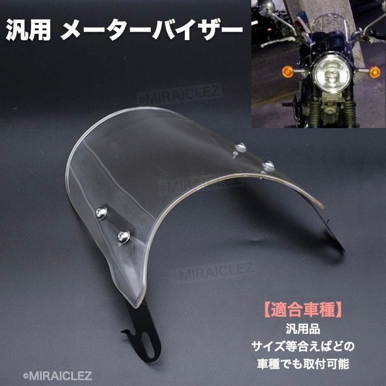 ウインドスクリーン クリア メーターバイザー CB-1 CB1000SF CB400SS RZ250 TT250 TW225 XJR400 ゼファー400 バリオス スクリーン バイザー