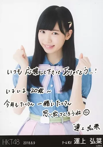 HKT48 運上弘菜 直筆サイン入り チェキ 生写真 シール HKT48 運上弘菜 直筆サイン入り チェキ 生写真 シール 2025年最新】運