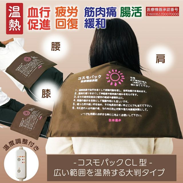 CL型 遠赤外線 温熱治療器 コスモパック 遠赤外線治療器 神経痛 家庭用 温熱治療機 温熱ピロー 管理医療機器 大判 大きい 赤外線温熱治療器 温熱 痛み 肩こり 腰痛 膝痛 神経痛 筋肉痛 ひざ 冷え性 日本遠赤 母の日