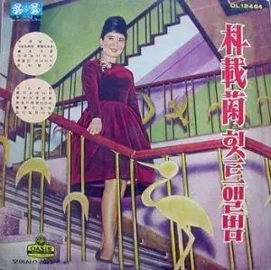 パク ジェラン ヒットアルバム 青い翼|女性の日記
