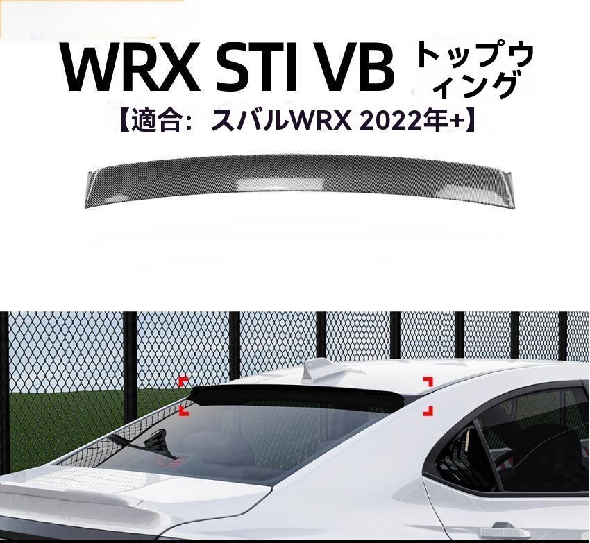 適用スバル WRX STI VB 2025 カーボン調 ルーフスポイラー リアウィング 外装 ドレスアップ パーツ 注目の ZZ520