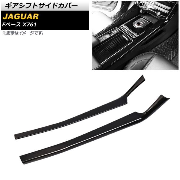 ギアシフトサイドカバー ジャガー Fペース X761 2016年～ ブラック ABS製 AP-IT1061-BK 入数：1セット(2個)