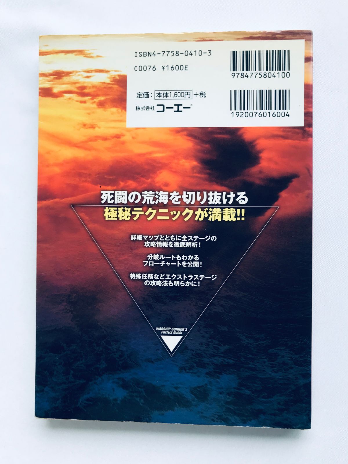 ウォーシップガンナー2 鋼鉄の咆哮 パーフェクトガイド ステージ攻略編 