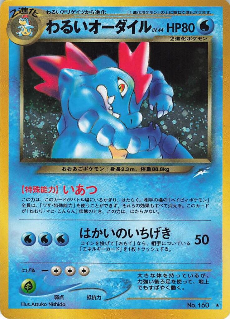 ポケモン - おけまる Pokemon neo4弾 ポケモン(水) わるいオーダイルLV44(いあつ