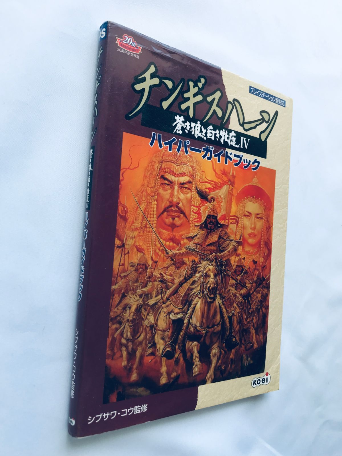 チンギスハーン 蒼き狼と白き牝鹿IV 4 ハイパーガイドブック PS 攻略本