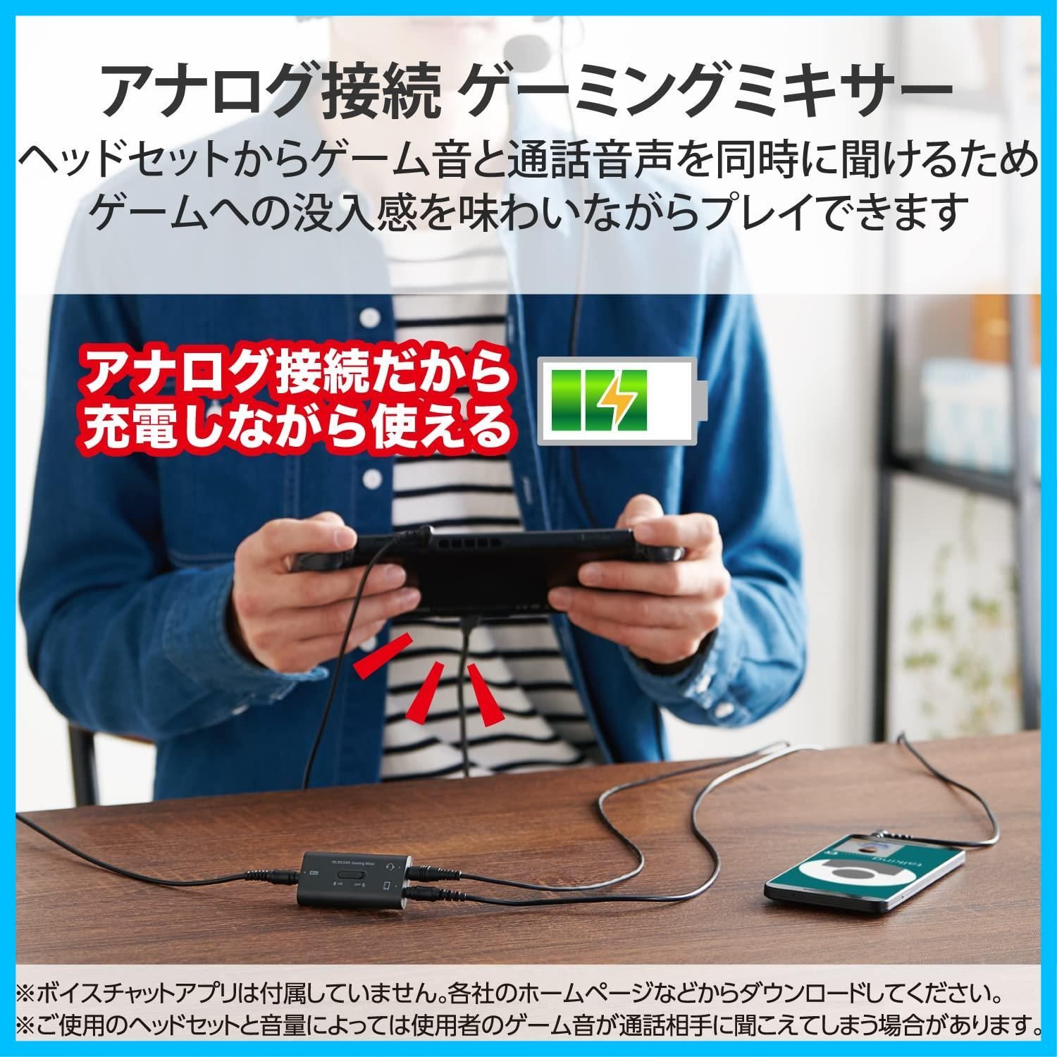 エレコム ゲーム用ボイスチャットミキサー 通話をしながらSwitchの充電