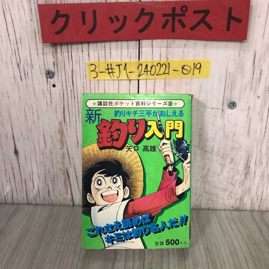 3-#釣りキチ三平がおしえる 新 釣り入門 矢口高雄 1981年 昭和56年 4月