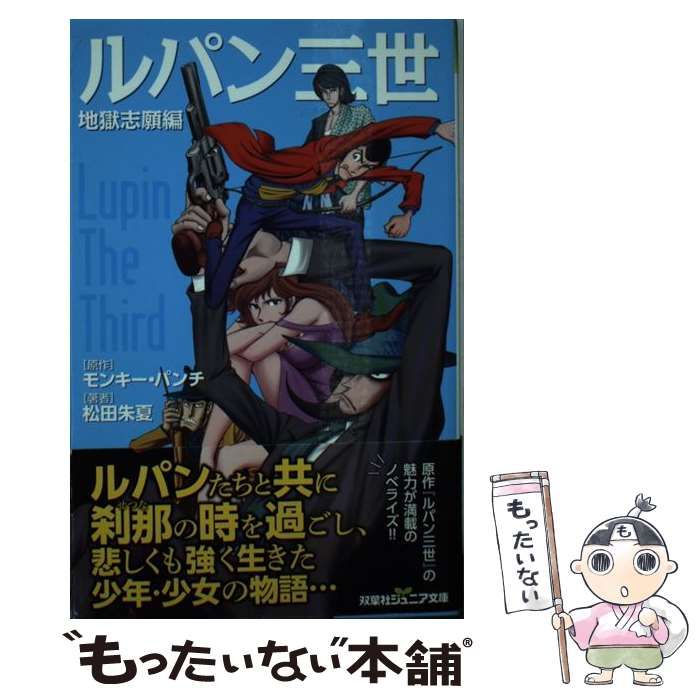 ルパン三世 辛けれ 13 モンキー・パンチ 双葉社