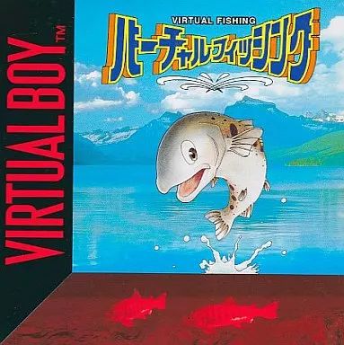バーチャルボーイソフト バーチャルフィシング